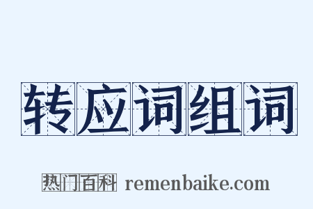 转应词组词是什么意思的图片